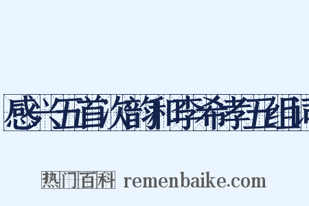 感兴五首次韵和李希孝五组词是什么意思的图片